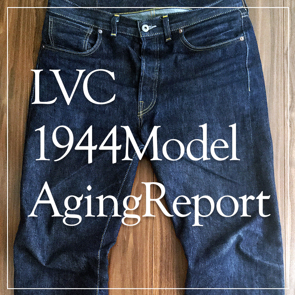 □穿き込み7ヵ月目レポート！LEVI'S VINTAGE CLOTHING S501XX 1944 ...