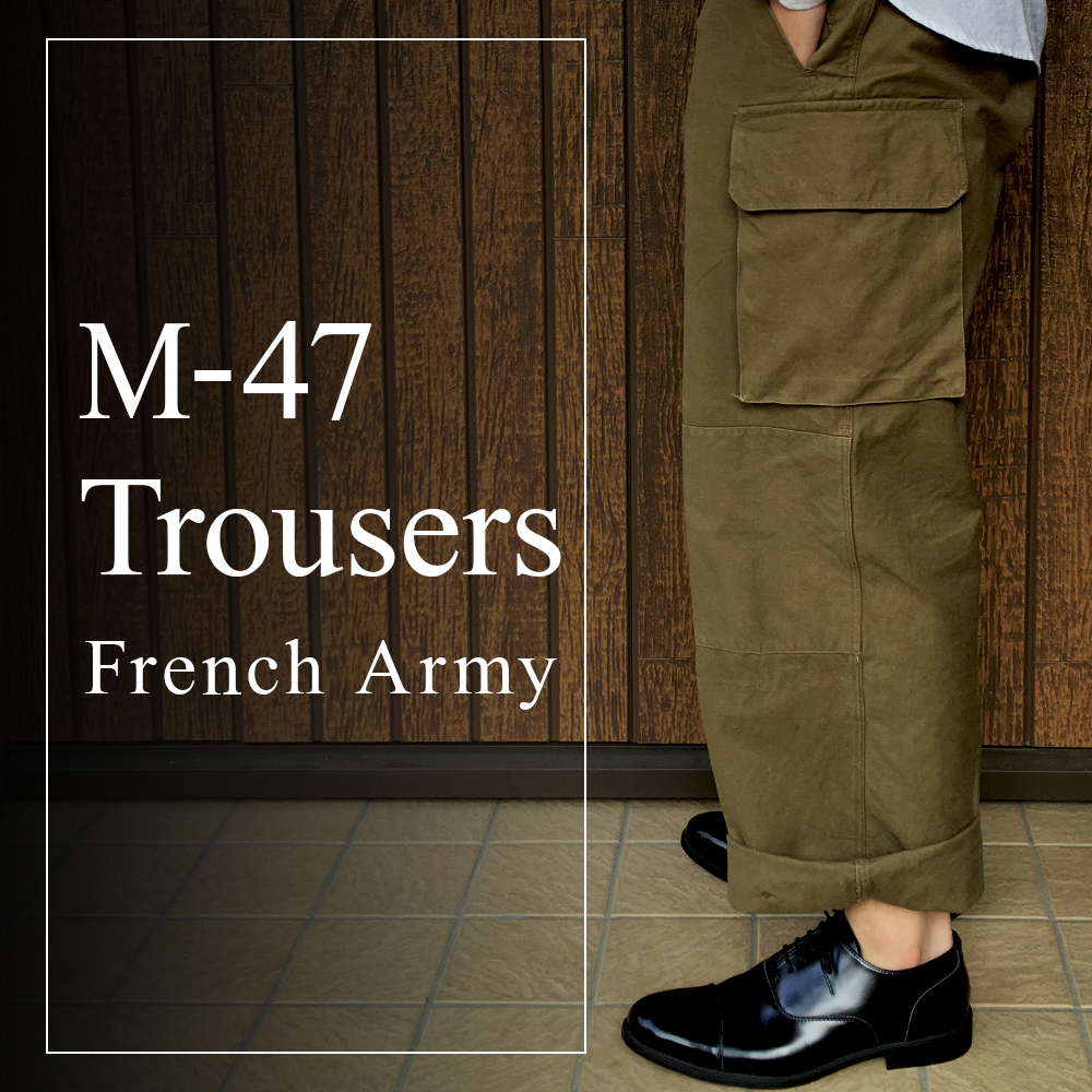 □マルジェラも認めた！M47パンツ 前期 デッドストック フランス軍
